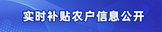 实时补贴农户信息公开
